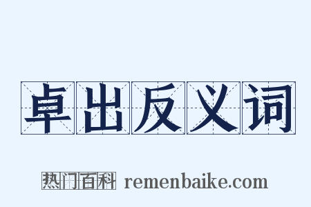 卓出反义词是什么意思的图片